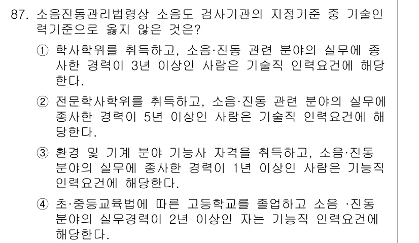 소음진동기사 2016년 87번 - 정답 4번은 환경 관리 분야에서 1년 이상의 실무 경험을 요구하며, 이는... 에 관한 핵심 기출문제