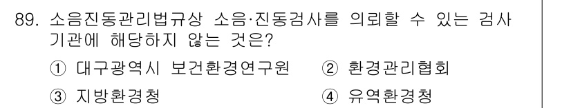 소음진동기사 2016년 89번 - 환경관리협회는 소음 및 진동 측정에 대한 주관성이 없으며, 주로 관리와 ... 에 관한 핵심 기출문제
