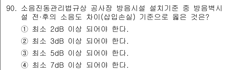 소음진동기사 2016년 90번 - 소음진동관리법규상 방송시설 설계 시 방음벽 설치 전후 소음도 차이는 최소... 에 관한 핵심 기출문제