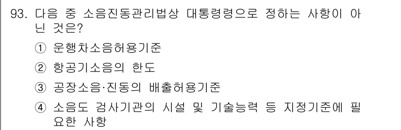 소음진동기사 2016년 93번 - 해당 자격증의 핵심 개념을 묻는 객관식 문제