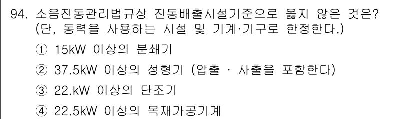 소음진동기사 2016년 94번 - 정답은 ① 15kW 이상의 분쇄기입니다. 분쇄기는 소음 및 진동 규정의 ... 에 관한 핵심 기출문제