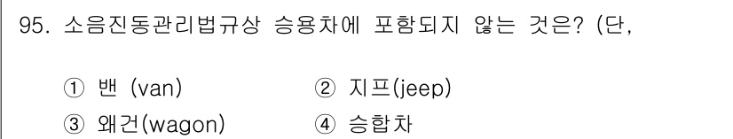 소음진동기사 2016년 95번 - . 

소음진동관리법규상에서 차량의 분류는 일반적으로 승용차, 승합차, ... 에 관한 핵심 기출문제