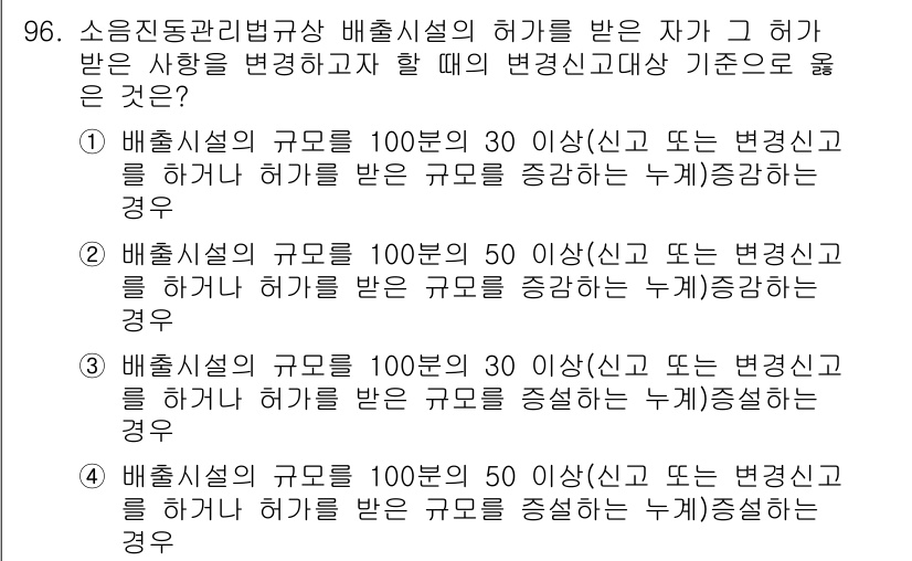 소음진동기사 2016년 96번 - 배출시설의 허가를 받는 기준은 배출량의 크기에 따라 다릅니다. 보통 허가... 에 관한 핵심 기출문제