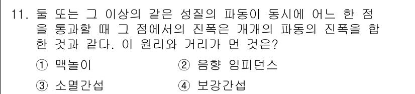 소음진동기사(구) 2017년 11번 - 주어진 문제는 음파가 서로 간섭하면서 발생하는 진동에 관련된 내용입니다.... 에 관한 핵심 기출문제