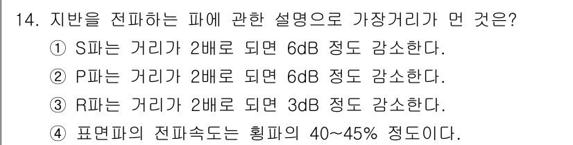 소음진동기사(구) 2017년 14번 - 지반의 진피는 할피의 40~45% 정도로 감소하며, 이는 지반 특성에 따... 에 관한 핵심 기출문제