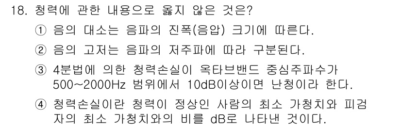 소음진동기사(구) 2017년 18번 - 청력 관련 내용 중 옳지 않은 것은 4번이다. 청력 손실의 정도는 개인의... 에 관한 핵심 기출문제