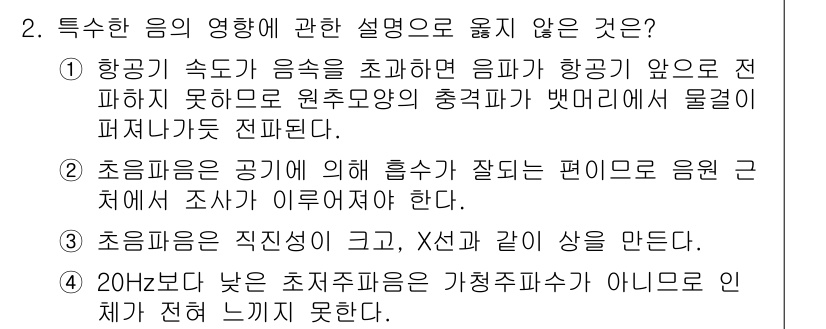 소음진동기사(구) 2017년 2번 - 초음파의 주파수가 높아질수록 물체에 미치는 압력 변화가 클 수 있지만, ... 에 관한 핵심 기출문제