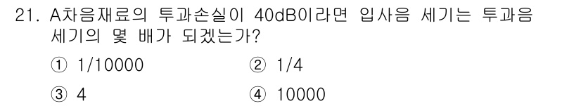 소음진동기사(구) 2017년 21번 - 입사음 세기는 투과 손실에 따라 감소하므로, 투과 손실이 40dB일 경우... 에 관한 핵심 기출문제