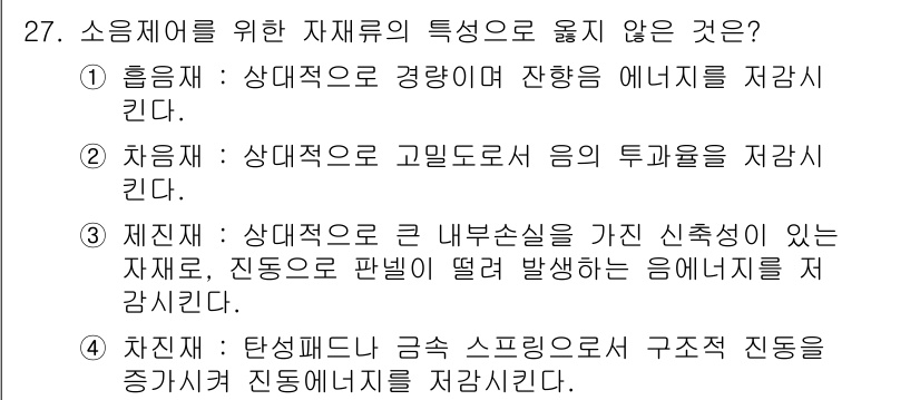 소음진동기사(구) 2017년 27번 - 소음 진동을 줄이기 위한 자재의 특성으로 적합하지 않은 것은 4번입니다.... 에 관한 핵심 기출문제