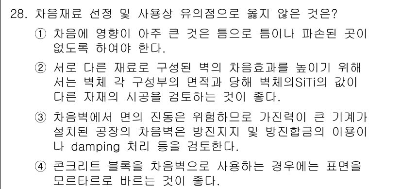 소음진동기사(구) 2017년 28번 - . 

이유: 2번 문항은 다른 자재와의 구조적 호환성을 강조하고 있으며... 에 관한 핵심 기출문제