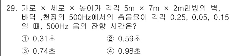 소음진동기사(구) 2017년 29번 - 주어진 문제는 음의 잔향 시간을 계산하는 것입니다. 이는 방의 크기와 매... 에 관한 핵심 기출문제