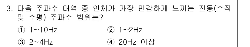 소음진동기사(구) 2017년 3번 - 주파수 대역 1~10Hz의 진동은 인체에 가장 민감하게 영향을 미치는 범... 에 관한 핵심 기출문제