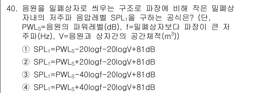 소음진동기사(구) 2017년 41번 - SPL의 공식에서 PWLs가 음원에 의해 발생하는 고유한 음압을 반영하고... 에 관한 핵심 기출문제