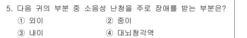 소음진동기사(구) 2017년 5번 - 정답은 3번 '내이'입니다. 내이는 소음과 진동에 의해 영향을 가장 많이... 에 관한 핵심 기출문제
