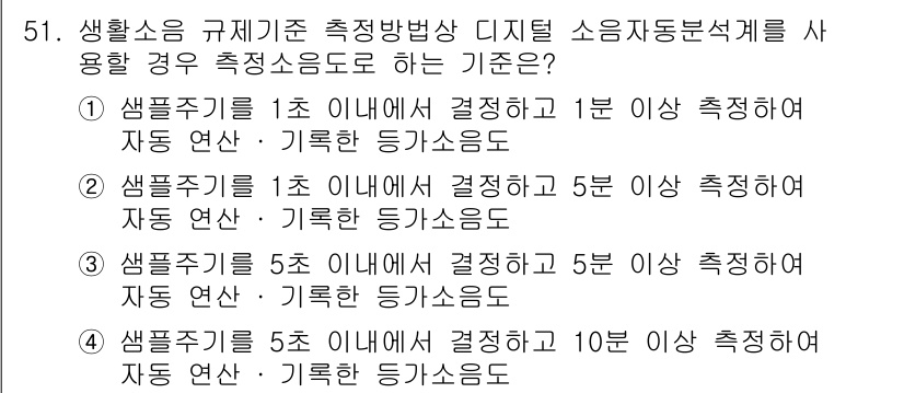 소음진동기사(구) 2017년 52번 - 정답 3번이 맞는 이유는, 샘플 주기가 1초 이내에서 결정되고, 5분 동... 에 관한 핵심 기출문제