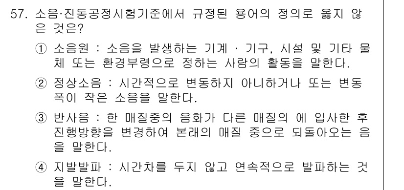 소음진동기사(구) 2017년 58번 - . 반사소음

이유: 반사소음은 음파가 다른 매질의 표면에 반사되어 발생... 에 관한 핵심 기출문제