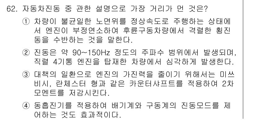 소음진동기사(구) 2017년 63번 - 자동차 진동 중 설명하는 하중 거리의 원리는 차체와 엔진 간의 상호작용을... 에 관한 핵심 기출문제