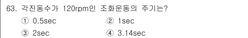 소음진동기사(구) 2017년 64번 - 주기는 회전수의 역수로 구할 수 있으며, 1분에 120회전하므로 주기는 ... 에 관한 핵심 기출문제
