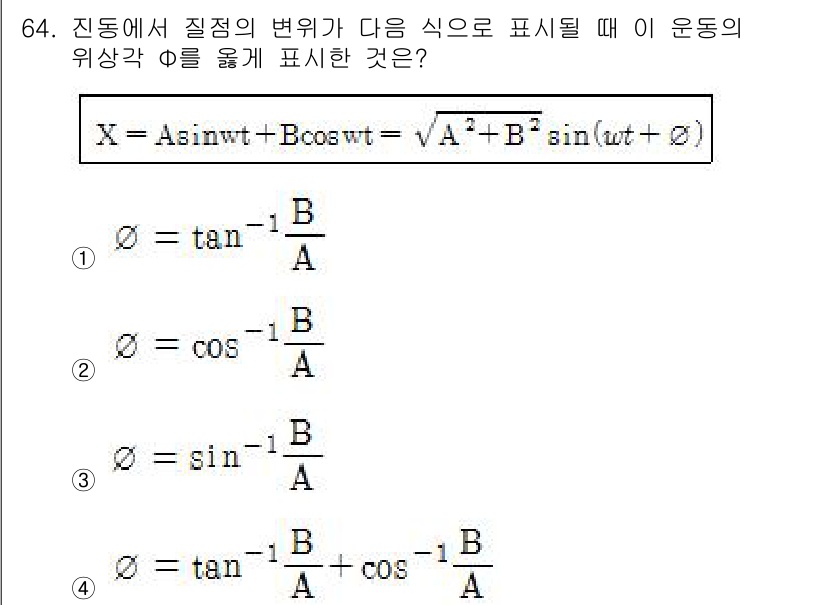 소음진동기사(구) 2017년 65번 - 문제에서 주어진 식은 진동의 위치 X를 나타내며, 위상각 Φ는 운동의 시... 에 관한 핵심 기출문제