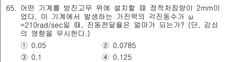 소음진동기사(구) 2017년 66번 - . 

이 문제는 정적 위치 오차 및 진동 주파수를 기반으로 계산하여 진... 에 관한 핵심 기출문제