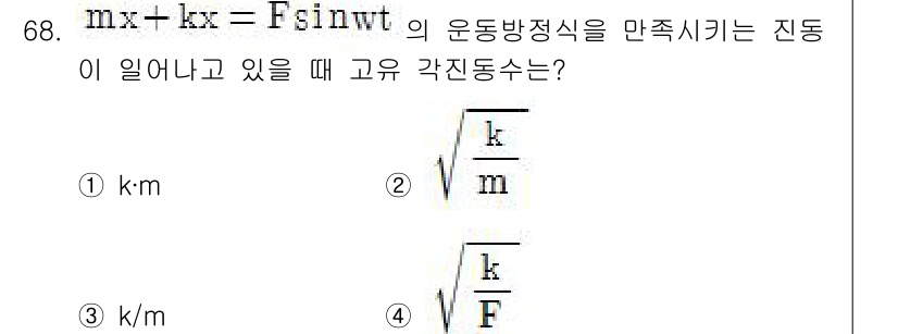 소음진동기사(구) 2017년 69번 - 주어진 방정식 \( mx + kx = F \sin(\omega t) \)... 에 관한 핵심 기출문제