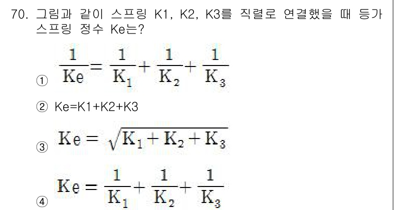 소음진동기사(구) 2017년 71번 - 스프링이 직렬로 연결된 경우, 각 스프링의 역수의 합은 전체 스프링 정수... 에 관한 핵심 기출문제