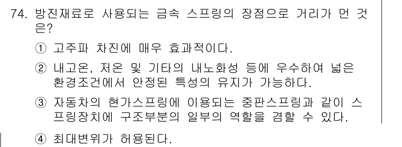 소음진동기사(구) 2017년 75번 - . 고주파 차단에 매우 효과적이다.

해설: 방진재료는 고주파 소음을 차... 에 관한 핵심 기출문제