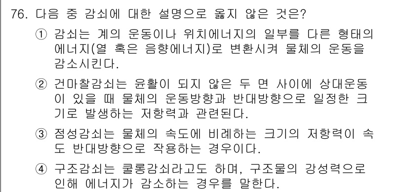 소음진동기사(구) 2017년 77번 - 문제에서 제시된 선택지 중 "기본 충격이 발생하는 경우"는 소음진동의 원... 에 관한 핵심 기출문제