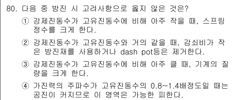 소음진동기사(구) 2017년 81번 - . 

강체진동수와 고유진동수는 같은 값을 가지며, 감쇠비가 작으면 시스... 에 관한 핵심 기출문제