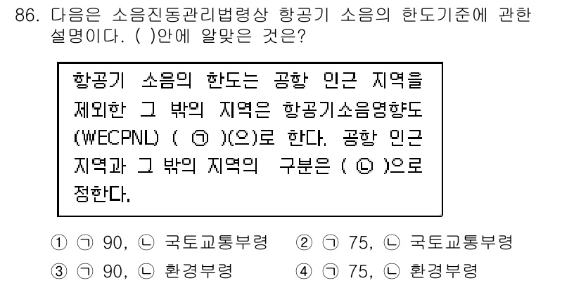 소음진동기사(구) 2017년 87번 - 소음진동 관리법령에 따르면, 항공기 소음의 한도 기준은 특정 지역에 따라... 에 관한 핵심 기출문제