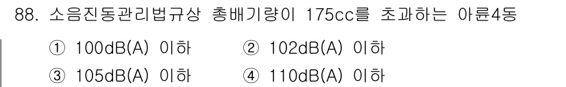 소음진동기사(구) 2017년 89번 - 소음진동관리법규상 총 배기량 175cc를 초과하는 아른4종의 소음 기준은... 에 관한 핵심 기출문제