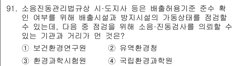 소음진동기사(구) 2017년 92번 - 정답은 4번, 국립환경과학원입니다. 소음 진동 관리를 위한 법규 및 정책... 에 관한 핵심 기출문제