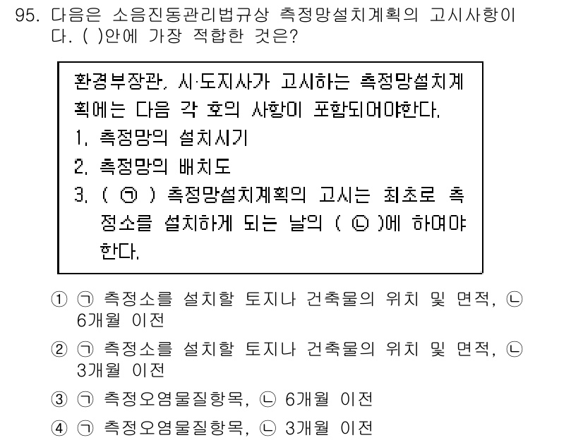 소음진동기사(구) 2017년 96번 - . 

해설: 소음진동 문제에서 환경부장관은 측정망 설치계획을 수립할 때... 에 관한 핵심 기출문제