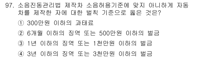 소음진동기사(구) 2017년 98번 - 소음진동관리법에 의하면 6개월 이내의 조치명령 불이행 시 500만원 이하... 에 관한 핵심 기출문제