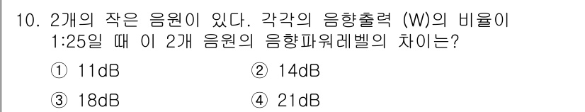 소음진동기사 2017년 10번 - 2개의 음원의 음향출력 비율이 1:25일 때, 데시벨(DB) 차이는 다음... 에 관한 핵심 기출문제