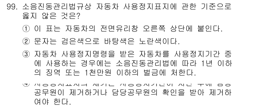 소음진동기사 2017년 100번 - 정답 4번이 답인 이유는 자동차 사용정지명령을 받은 경우에도 소음진동관리... 에 관한 핵심 기출문제
