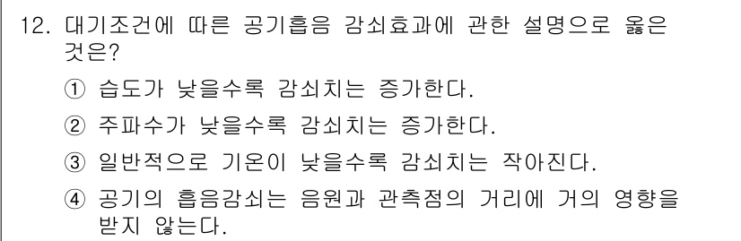 소음진동기사 2017년 12번 - 정답인 이유: 습도가 낮을 때 공기 중의 물방울이 적어 소음이 감쇠됨으로... 에 관한 핵심 기출문제