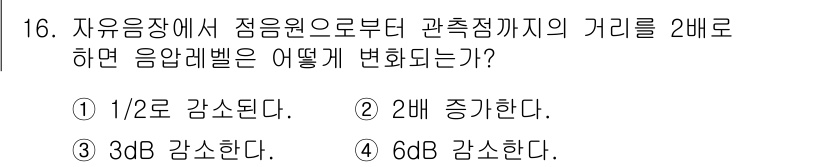 소음진동기사 2017년 16번 - 소음의 압력 레벨은 로그 스케일로 표현되므로, 거리의 변화에 따른 음압 ... 에 관한 핵심 기출문제