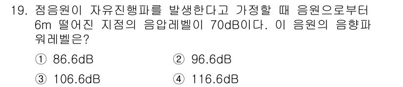 소음진동기사 2017년 19번 - 소음의 세기는 거리 제곱에 반비례하므로, 거리 변화에 따른 음압 레벨을 ... 에 관한 핵심 기출문제