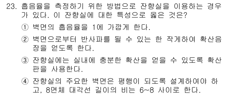 소음진동기사 2017년 23번 - 정답 3번은 잔향실에서 확산판을 사용하여 음향의 고른 분포를 도모한다는 ... 에 관한 핵심 기출문제