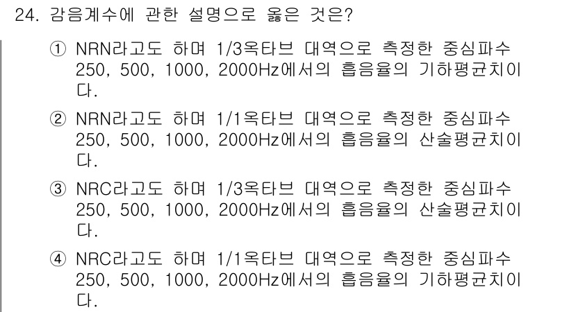 소음진동기사 2017년 24번 - 정답 3번: NRC라그 단위로 1/1옥타브 대역으로 측정한 결과는 주로 ... 에 관한 핵심 기출문제
