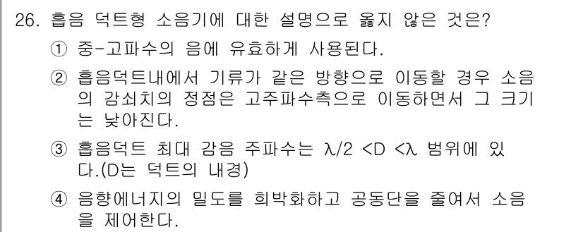 소음진동기사 2017년 26번 - 흡음 덕트 소음기에 대한 설명 중 "흡음 덕트의 최대 음량 주파수는 λ/... 에 관한 핵심 기출문제