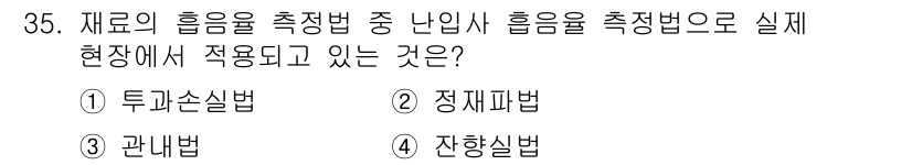 소음진동기사 2017년 35번 - 정답은 4번 "진향실법"입니다. 이 방법은 소음 및 진동의 측정을 위해 ... 에 관한 핵심 기출문제