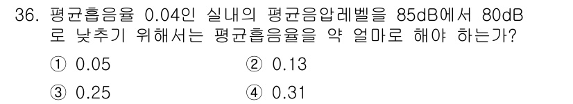 소음진동기사 2017년 36번 - . 

이 문제는 소음 감소를 위한 평균 음압 수준을 계산하는 문제입니다... 에 관한 핵심 기출문제