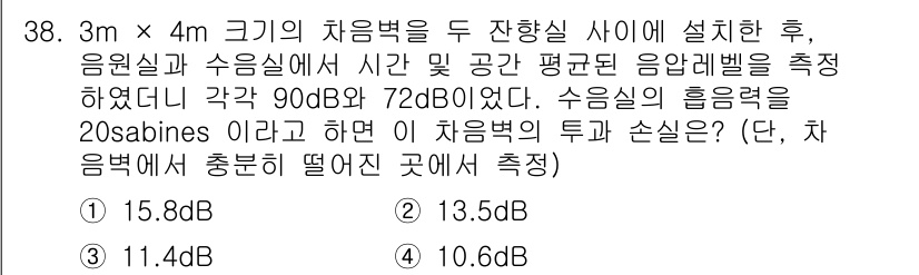 소음진동기사 2017년 38번 - 문제의 경우, 차음벽의 두께와 재료에 따라 소음 감소량을 계산해야 합니다... 에 관한 핵심 기출문제