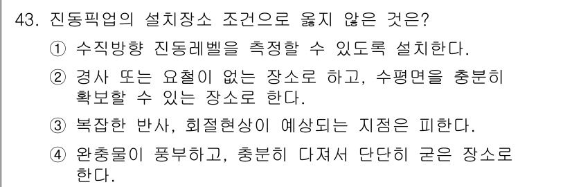 소음진동기사 2017년 44번 - 정답이 3번인 이유는 복잡한 반사와 회전형상이 예상되는 지점에서는 설비의... 에 관한 핵심 기출문제
