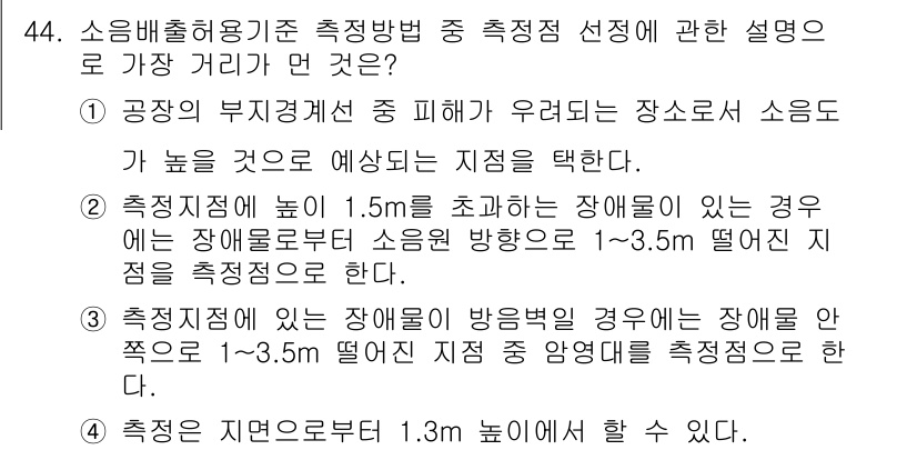소음진동기사 2017년 45번 - 소음 진동 측정 시, 장애물의 높이가 1.5m 이상이라면 소음 방향으로 ... 에 관한 핵심 기출문제