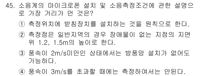 소음진동기사 2017년 46번 - . 

설명: 소음 측정 시 측정장치의 설치는 방음과 같은 환경적 요인을... 에 관한 핵심 기출문제