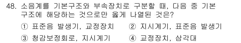 소음진동기사 2017년 49번 - . 

표준은 소음 및 진동 관련 기준을 설정하고, 교정작업에 따라 결과... 에 관한 핵심 기출문제