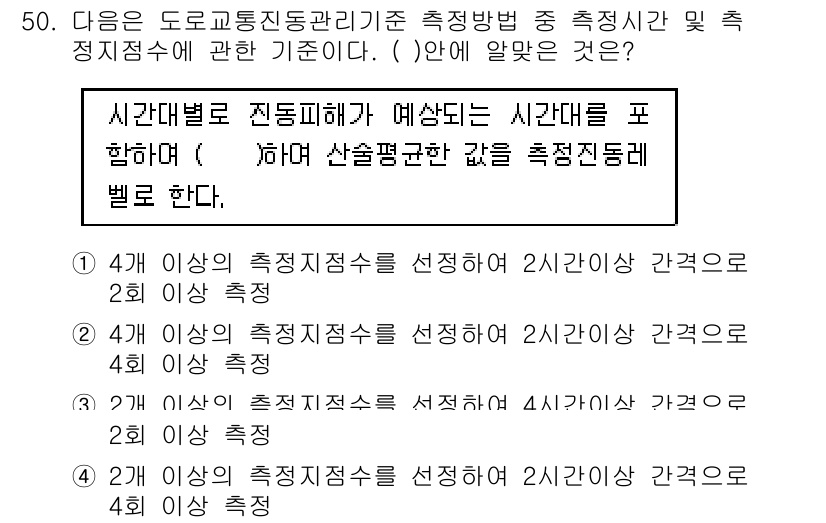소음진동기사 2017년 51번 - 정답 2번의 이유는, 도로교통 소음 및 진동 측정 시 특정한 기준에 따라... 에 관한 핵심 기출문제